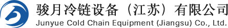 骏月冷链设备(江苏)有限公司